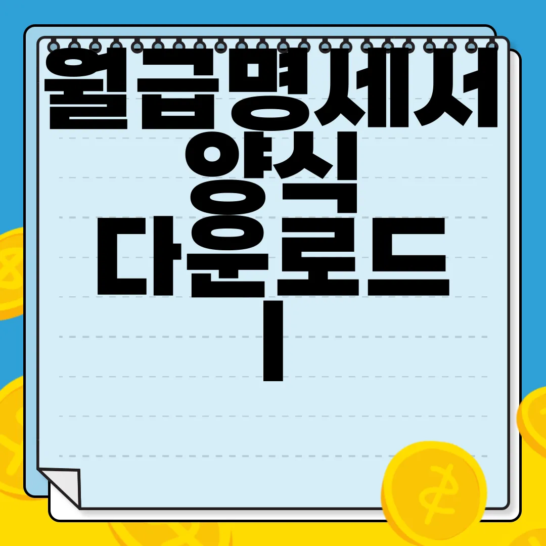 월급명세서-양식-다운로드-|-작성하는-방법-가이드